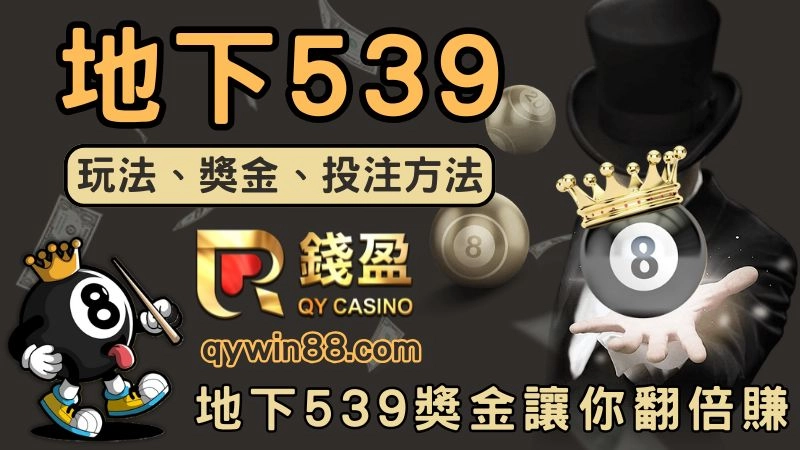地下539怎麼買?玩法、獎金計算及下注方法教你539翻倍賺!!